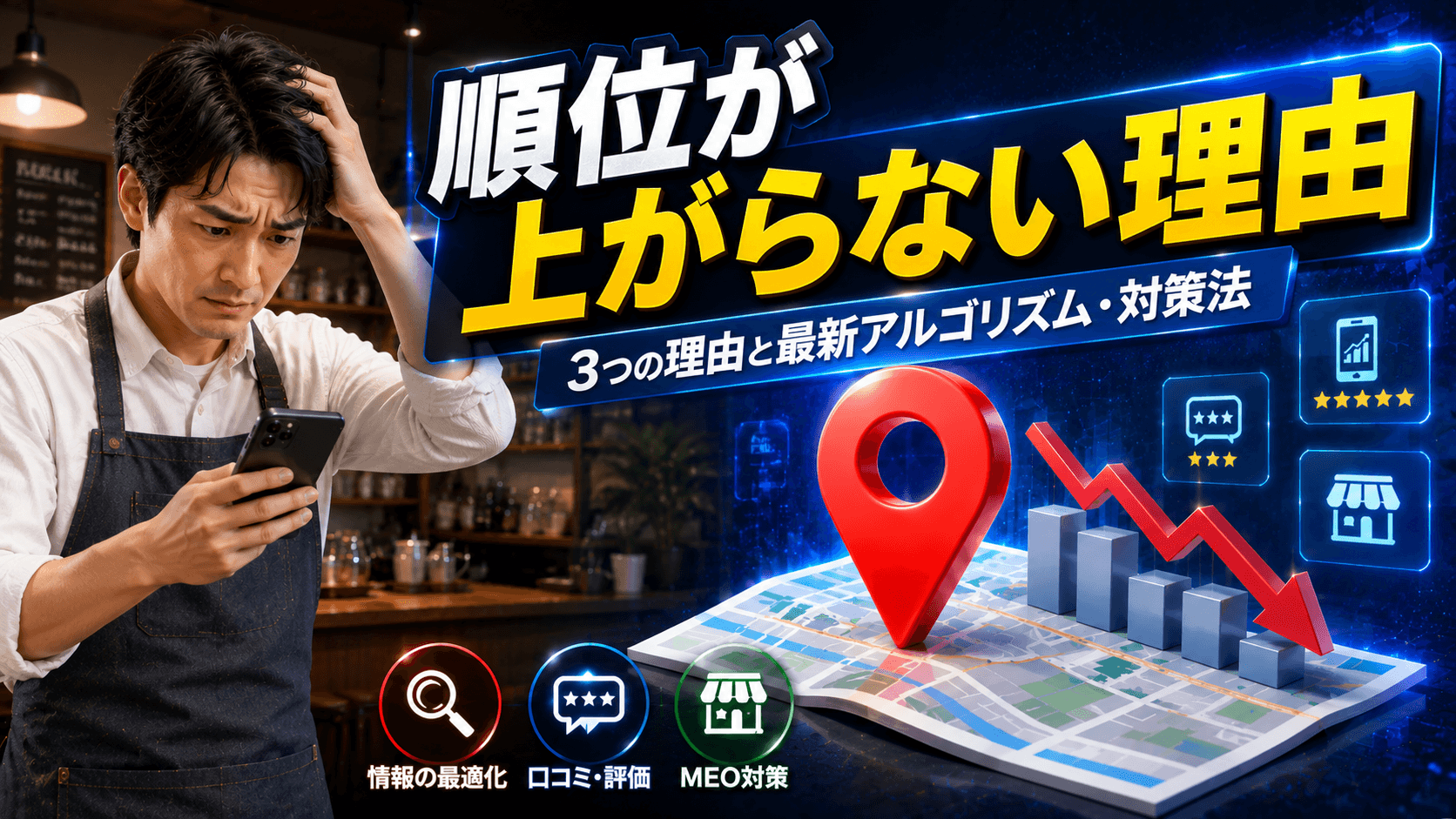 Googleマップで順位が上がらない3つの理由!最新アルゴリズムと対策法