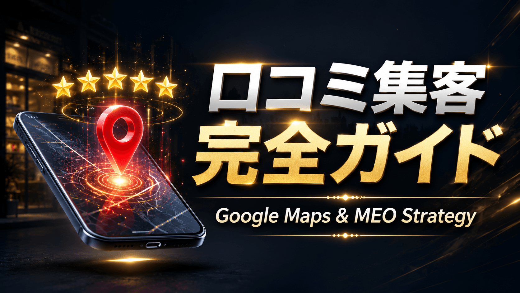 【2026年最新】Googleマップの口コミで集客を倍増させる完全ガイド