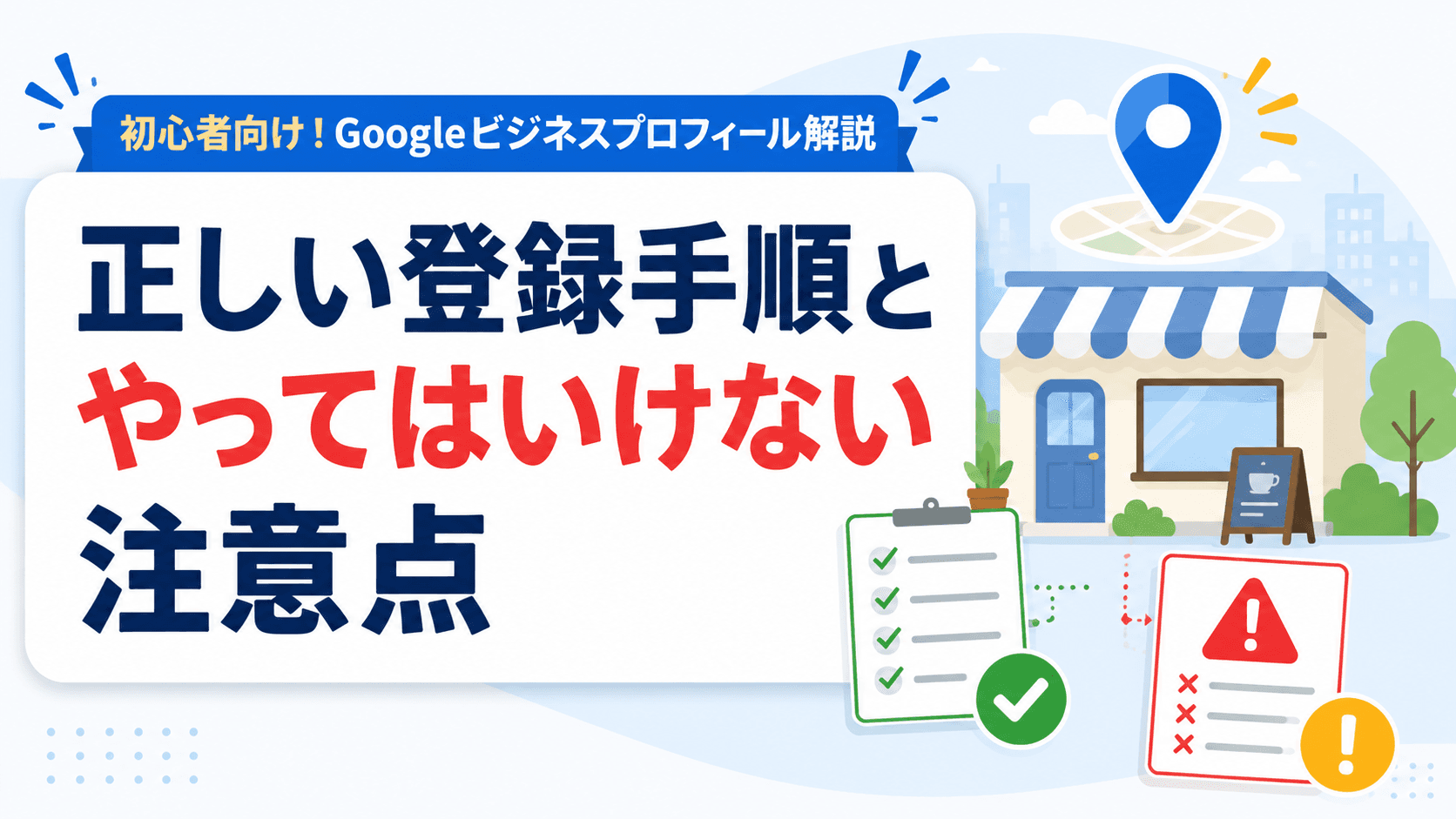 Googleビジネスプロフィール登録手順と絶対NGな注意点5選