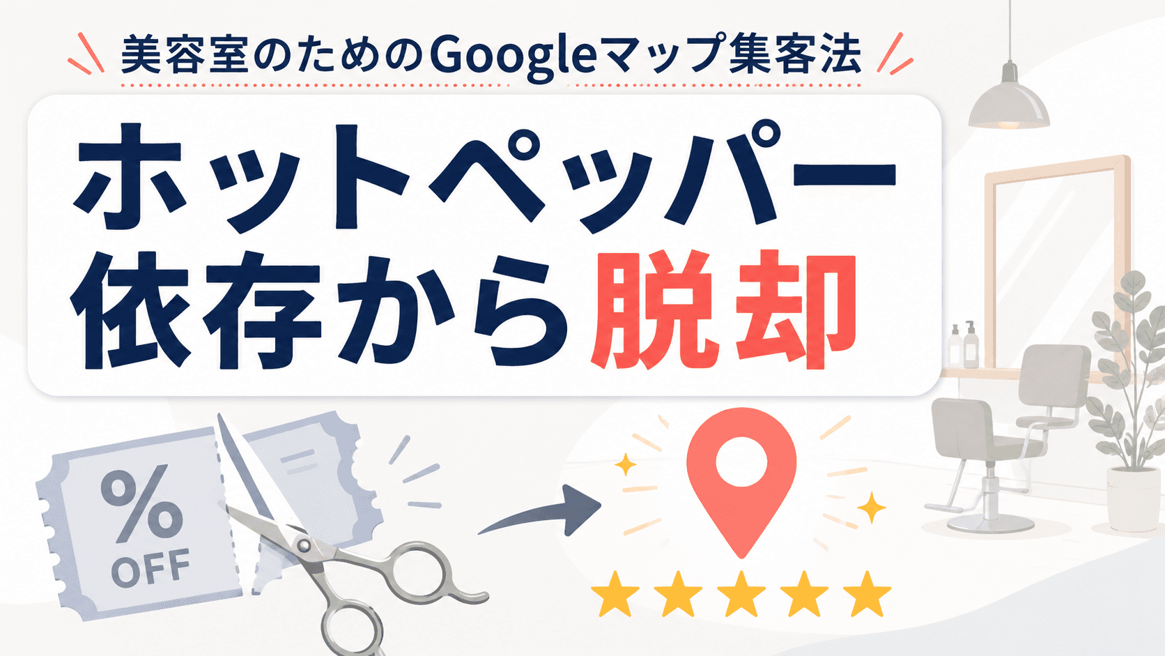 美容室がホットペッパー依存を脱却するMEO対策の具体的手法