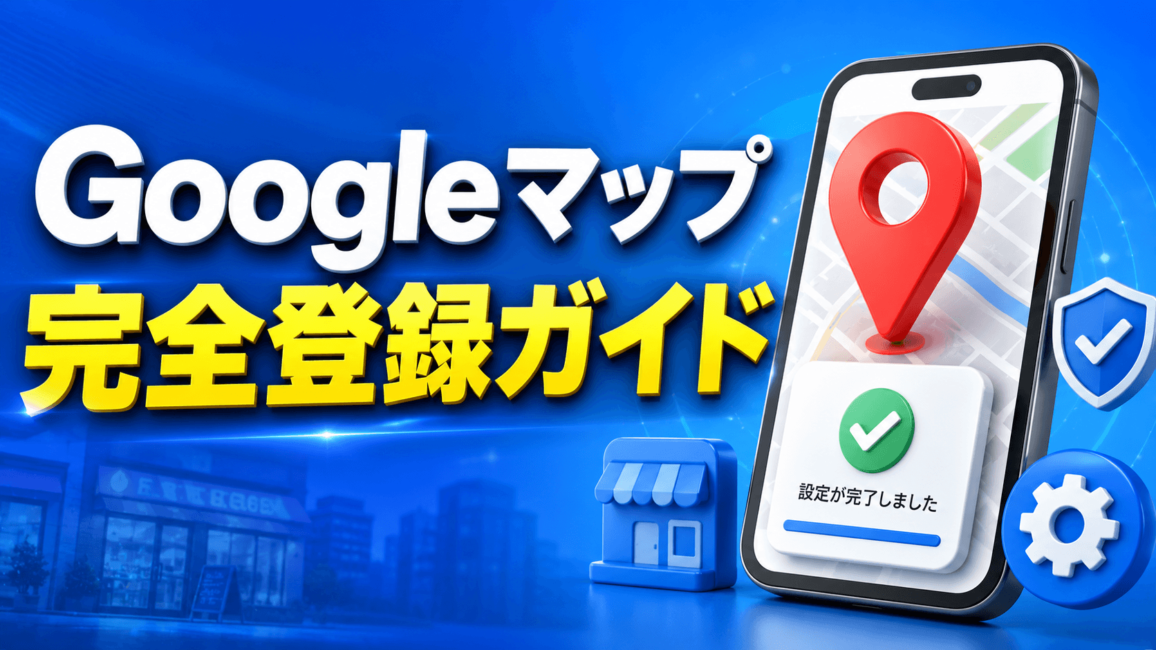 【完全版】Googleビジネスプロフィールの登録方法と集客直結の初期設定