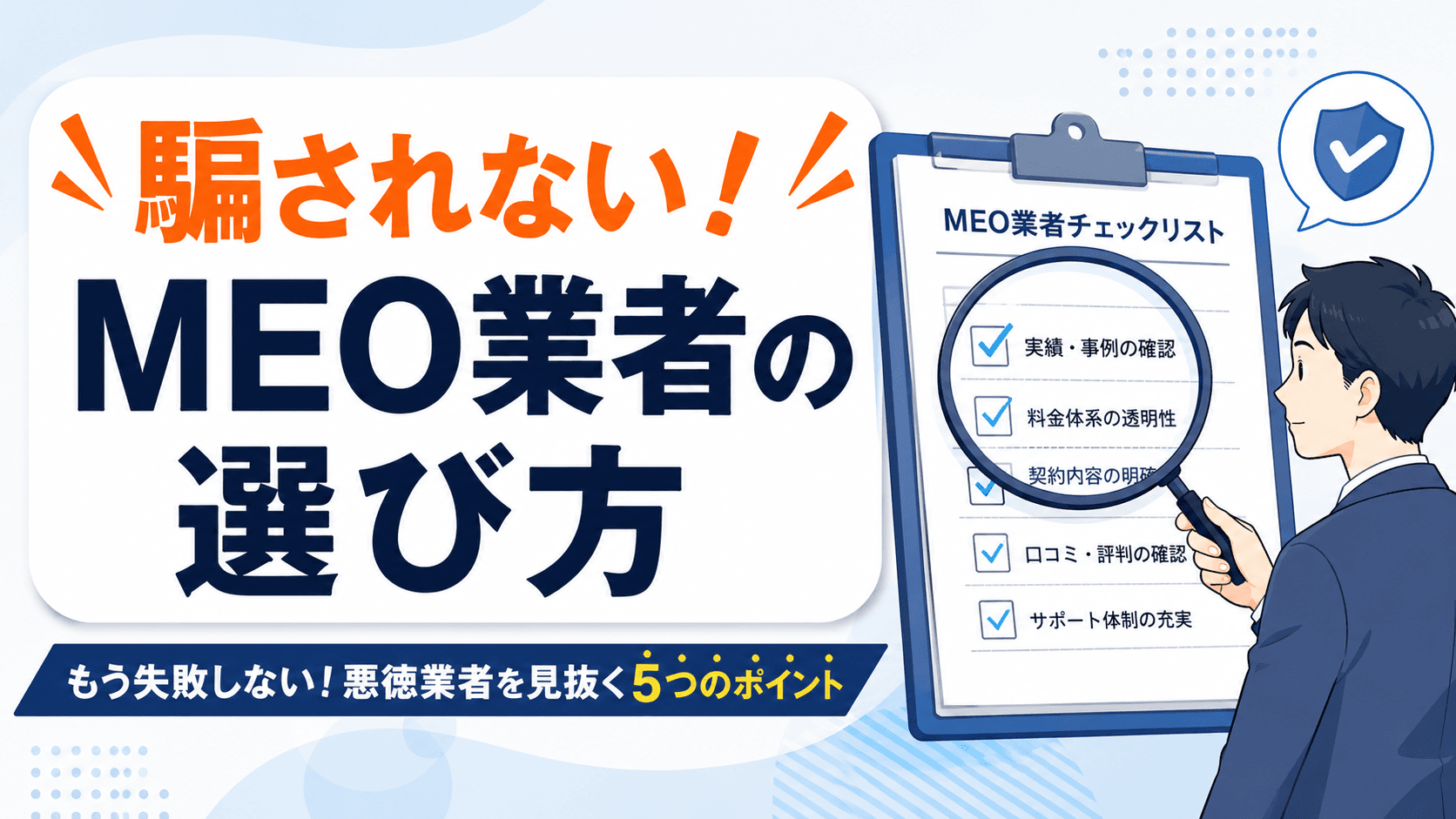 MEO代行業者の選び方|悪徳業者を見抜く5つのチェックポイント
